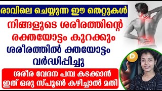 ശരീരത്തിൽ രക്തയോട്ടം വർദ്ധിപ്പിച്ചു ശരീര വേദന പമ്പ കടക്കാൻ ഇത്  ഒരു സ്പൂൺ കഴിച്ചാൽ മതി | Body Pain