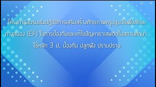 8-09-67โครงการอบรมเชิงปฎิบัติการเสริมสร้างศักยภาพครูปฐมวัยเพื่อทักษะทางสมอง (EF:Executive Function)