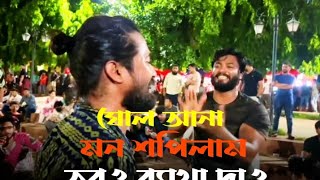 ষোল আনা মন শপিলাম তবুও ব্যাথা দাও || SOLO ANA MON SOPILAM TOBU BATHA DAW || @Poritoshstudio03 ||🥺