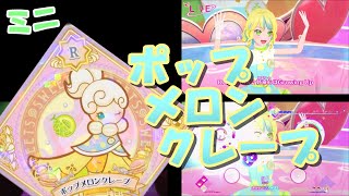 アイカツプラネット！　プレイ動画　ポップメロンクレープ（ミニ）