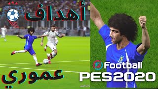 PS4 PES 2020 Gameplay 👏⚽❤20اجمل اهداف عمر عبدالرحمن عموري  مع تشيلسي بيس