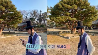 20230210昌德宮體驗穿韓服🇰🇷  ［首爾Vlog］Day1