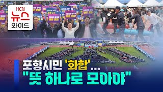 포항시민 '화합'… "뜻 하나로 모아야" / HCN경북방송