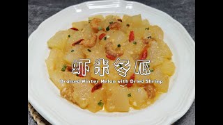 【美食VLOG】低脂虾米焖冬瓜。简单快手美味家常菜 Braised Winter Melon with Dried Shrimp 【JiJi's Kitchen🍴】