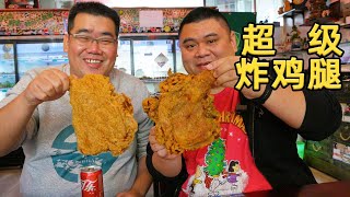 The largest American fried chicken drumstick in the entire network, one and a half catties!