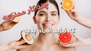 نکات آرایشی بهداشتی از زبان متخصصان پوست