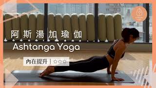 【Ashtanga】呼吸練習｜流暢動作配合｜提升力量柔軟度｜Afresh Yoga