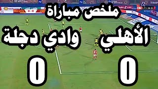 نتيجة مباراة الاهلي ووادي دجلة 0- 0  وترتيب الأهلي في جدول الدوري المصري الممتاز حتى الآن