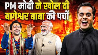 PM Modi ने खोल दी Bageshwar Baba की पर्ची | Bageshwar Dham Sarkar |  Sushant Sinha | Cancer Hospital