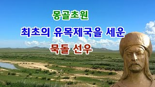 유목민 이야기 7 -몽골초원 최초의 제국을 이룬, 목돌 선우(열전2부 10, 흉노열전)