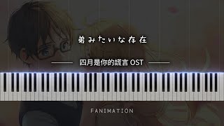 【四月是你的謊言OST】 弟みたいな存在 鋼琴演奏🌟Piano Cover