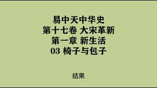 485《椅子与包子》易中天中华史 第十七卷 大宋革新 第一章 新生活 03 椅子与包子