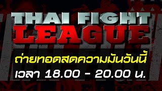 รายการพิเศษ THAI FIGHT LEAGUE SPECIAL