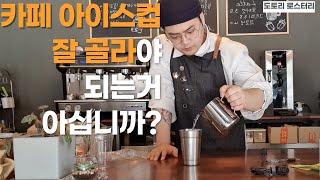 카페창업 Ep.04 카페 아이스컵도 잘 골라야되는거 알고 계신가요?