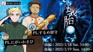 【クトゥルフ神話TRPG】心優しき軍人たちと『懐胎』【後編】