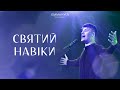 Святий навіки | Holy Forever, Chris Tomlin | Emmanuil Worship (cover)