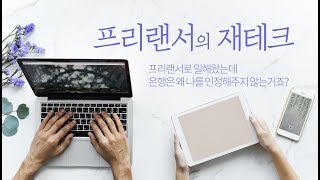 프리랜서의 재테크, 프리랜서가 대출받는 법