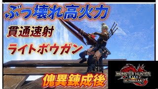 【モンハンサンブレイク】ver11「ぶっ壊れ貫通速射ライトボウガン」装備紹介