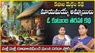 Ramaa Raavi : Janapada Stories | Best Moral Stories | Bad Time stories | SumanTV Anchor jaya