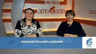 შაქრიანი დიაბეტი ბავშვებში