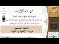 من علم المواريث 09 ميراث الإخوة والأخوات صالح الفوزان الفقه كبار العلماء