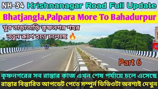 NH 34 | Krishnanagar Road Full Update | খুব তাড়াতাড়ি কৃষ্ণনগর শহর নতুন রূপে হতে চলেছে 🔥