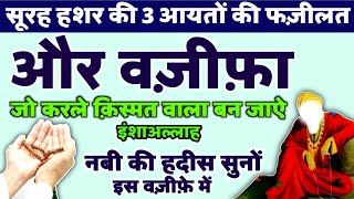 सूरह हशर की 3 आयतों की फ़ज़ीलत _ और वज़ीफ़ा _ हदीस से साबित इंशाअल्लाह _ जो करे अमीर बन जाऐ