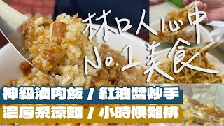 【林口美食】涼麵店必吃的居然是炒手？大排長龍的魯肉飯也太好吃了吧！連林口人都推的美食大公開！｜雙人徐✌️