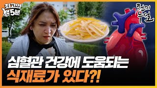 [최고의 5분_천기누설] 심혈관 건강에 도움되는 식재료가 있다?! 그 정체는?