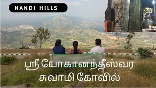 ஸ்ரீ யோகானந்தீஸ்வர சுவாமி கோவில் | Nandi hills | Hill station | Karnataka