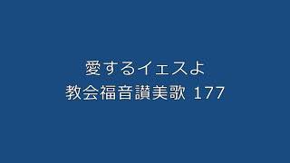 愛するイェスよ（教会福音讃美歌 177 ）弾き語り