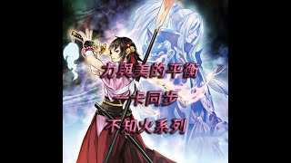 【遊戲王 Duel Links】卡牌介紹 Ep.04 不知火系列/Shiranui.