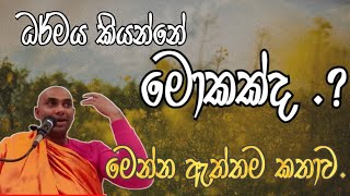 වංගීස ස්වාමීන්වන්සේගේ ඒ අමුතු ධර්ම මාර්ගය | මෙය පෙර නොඇසූ ධර්මයක්මයි..🙏