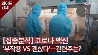 [집중분석] 코로나 백신 '부작용 VS 괜찮다'...관련주는? / 와이드경제 / 매일경제TV