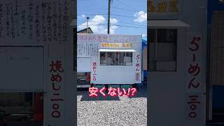 ラーメン激安300円！焼きめし200円！ワンコインで完了する屋台 #Shorts