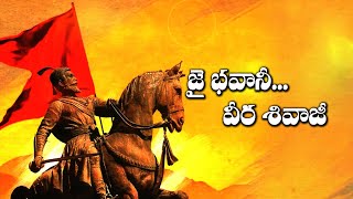 జై భవానీ ..వీర శివాజీ - Chattrapati Shivaji Maharaj