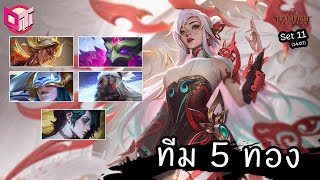 ทีม 5 ทองไร้ 3 ดาว 😫 [Teamfight Tactics ไทย/TH] SET 11 (14.07)