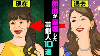 劣化して顔面が崩壊した女性芸能人10選！【アニメ】【漫画】【実話】