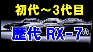 孤高のスポーツカー「歴代RX-7」を振り返る！型式で呼ばれ親しまれた初代～3代目モデル！