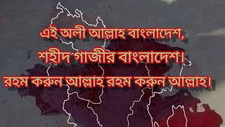 এই অলি আল্লাহর বাংলাদেশ শহীদ গাজীর বাংলাদেশ। || This is the Bangladesh of Oli Allah,.....