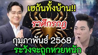 เฮกันทั้งบ้าน‼️หมอช้างทำนายดวงชะตา#ราศีกรกฎ !! เดือนกุมภาพันธ์นี้. เตรียมตัวถูกหวยรางวัลที่ 1#ดูดวง