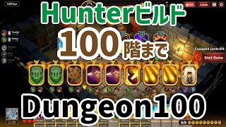 #8 【Dungeon100(地牢100)】Hunter(ハンター)で100階を目指す