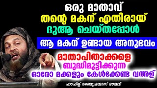 ഒരു മാതാവ് തന്റെ മകന് എതിരായ് ദുആ ചെയ്തപ്പോൾ | Abu Shammas Moulavi New Islamic Speech