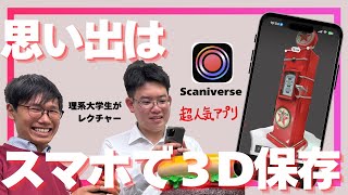 iPhoneで使える3DスキャンアプリScaniverseで簡単3D保存 使い方＆コツ解説！思い出は立体で残す時代へ