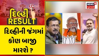 Delhi Election 2025 Result : દિલ્હીની જંગમાં કોણ બાજી મારશે ? | BJP vs AAP | Election Results