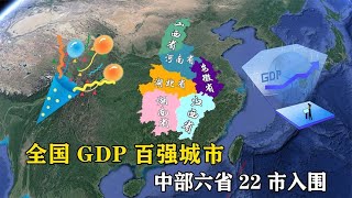 全国GDP百强城市，中部六省22市入围，河南第一，山西只有1个