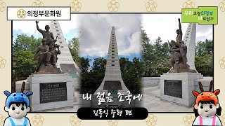 「우리고장 바로알기」 내 젊음 조국에 김풍익 중령 편