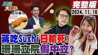 【#週末大爆卦】蔣萬安吃Sushi要台日戰日本輸死!綠扯小心薄瓜瓜忘他老爸政治死亡?黃珊珊立院假中立企圖被羅旺哲揭了?NCC給大衛雕像打碼智X?20241116 @大新聞大爆卦HotNewsTalk