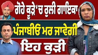 ਨਛੱਤਰ ਛੱਤੇ ਦੀ ਧੀ ਕਿਉਂ ਕਰਦੀ ਦਿਹਾੜੀਆਂ…ਪੰਜਾਬੀਓ ਤਰਸ ਕਰੋ…ਰੁਆ ਦੇਵੇਗੀ ਆਹ ਵੀਡੀਓ…