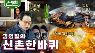 청춘은 그 자리에 '이대 앞 구둣방,  형제 김치찌개, 68년 노포 연탄 갈비'｜김영철의 신촌 한바퀴🚶‍♀️ KBS 20200222